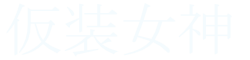 仮装女神